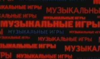 Музыкальные игры