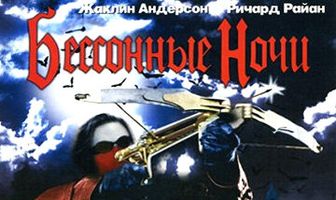 Бессонные ночи