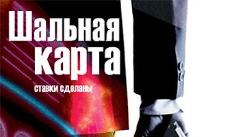 Шальная карта