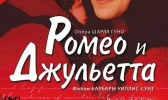 Ромео и Джульетта