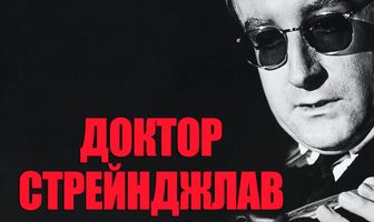 Доктор Стрейнджлав, или Как я научился не волноваться и полюбил атомную бомбу