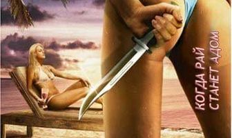 Тропические страсти