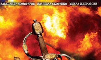 Огнем и мечом