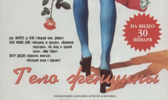 Тело женщины