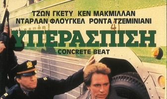 Бетонный ритм