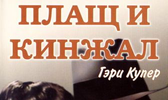 Плащ и кинжал