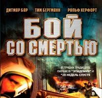 Бой со смертью