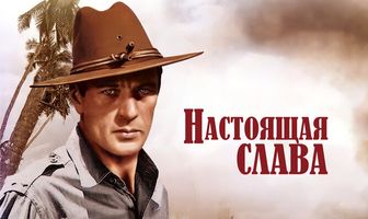 Настоящая слава