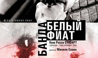Банда «Белый фиат»