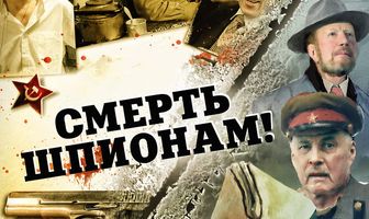 Смерть шпионам!