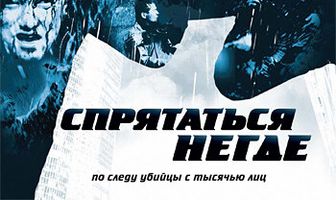 Спрятаться негде