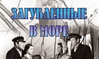 Загубленные в море