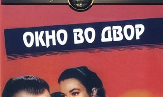 Окно во двор