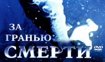 За гранью смерти