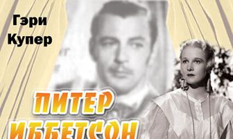 Питер Иббетсон