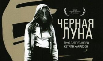 Черная луна
