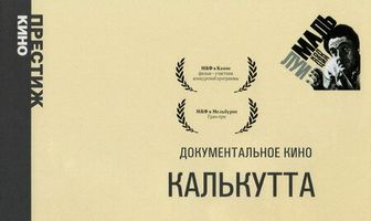 Калькутта