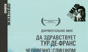 Да здравствует Тур-де-Франс