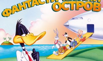 Даффи Дак: Фантастический остров