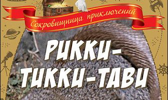 Рикки-Тикки-Тави