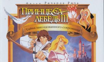 Принцесса Лебедь 3: Тайна заколдованного королевства