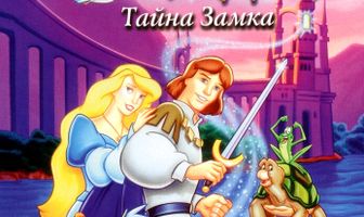Принцесса Лебедь 2: Тайна замка