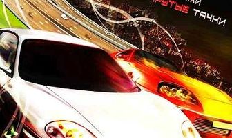 Крутой форсаж