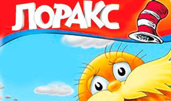 Лоракс