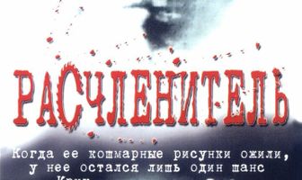 Расчленитель