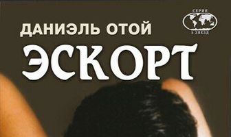 Эскорт