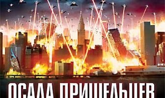 Осада пришельцев