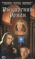 Рыцарский роман