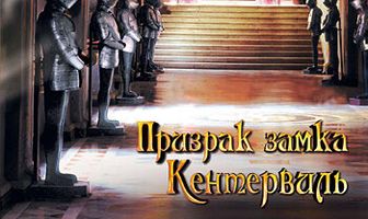 Призрак замка Кентервиль