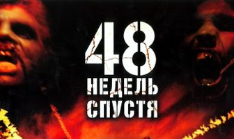 48 недель спустя