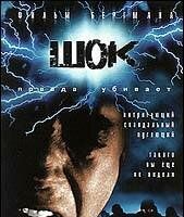 Chock 1 - Dödsängeln