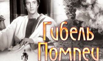 Гибель Помпеи