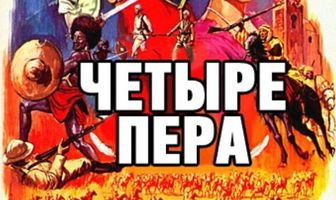 Четыре пера