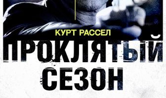 Проклятый сезон
