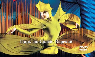 Цирк Дю Солей: Варекай