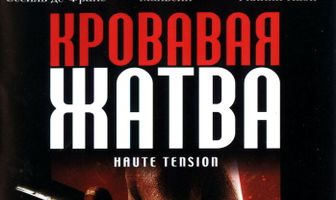 Кровавая жатва