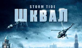 Шквал
