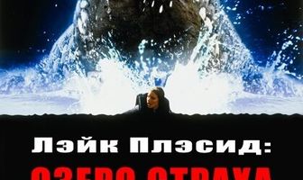 Лэйк Плэсид: Озеро страха