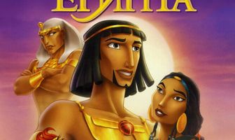 Принц Египта