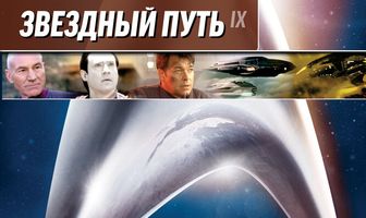 Звездный путь: Восстание