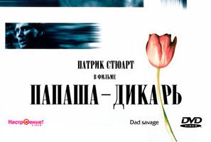 Папаша — дикарь