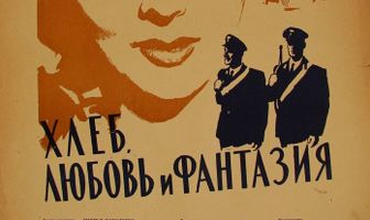 Хлеб, любовь и фантазия