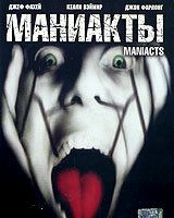 Маниакты