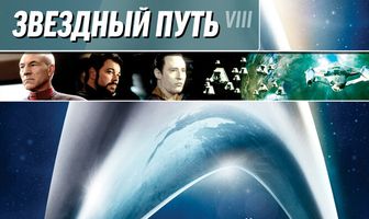 Звездный путь: Первый контакт