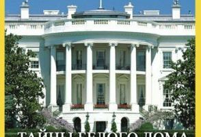 Тайны Белого Дома