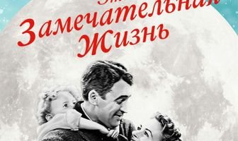 Эта замечательная жизнь